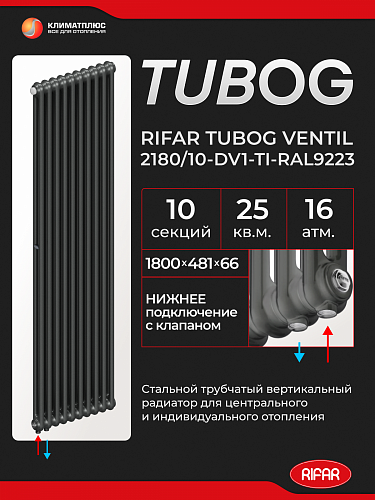 Радиатор Rifar Tubog Ventil 2180 / 10 секций, нижнее подключение, цвет Титан