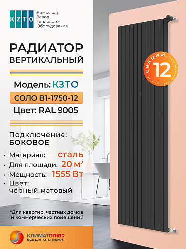 Радиатор КЗТО Соло В 1-1750-12 секций, боковое подключение, цвет RAL 9005 матовый