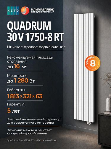 Радиатор КЗТО QUADRUM 30 V 1-1750-8 секций, нижнее правое подключение, цвет Белый муар