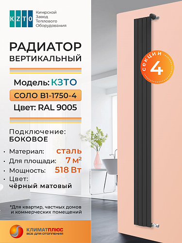 Радиатор КЗТО Соло В 1-1750-4 секции, боковое подключение, цвет RAL 9005 матовый