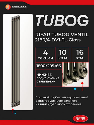 Радиатор Rifar Tubog Ventil 2180 / 4 секции, нижнее подключение, цвет Технолак