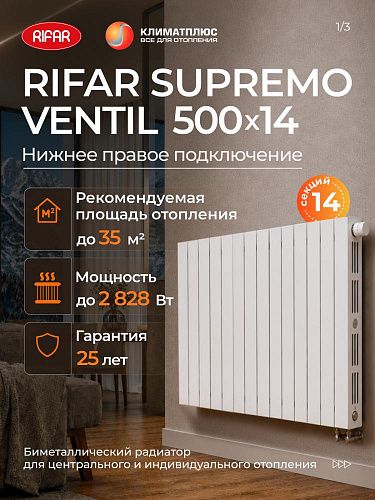 Радиатор RIFAR SUPREMO VENTIL 500 / 14 секций нижнее правое подключение 3/4&amp;quot;, цвет белый