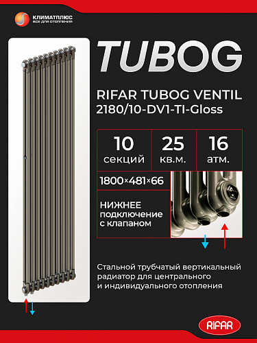 Радиатор Rifar Tubog Ventil 2180 / 10 секций, нижнее подключение, цвет Технолак