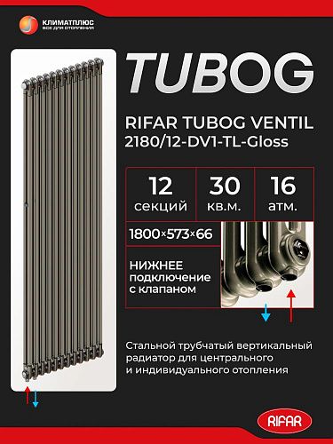 Радиатор Rifar Tubog Ventil 2180 / 12 секций, нижнее подключение, цвет Технолак
