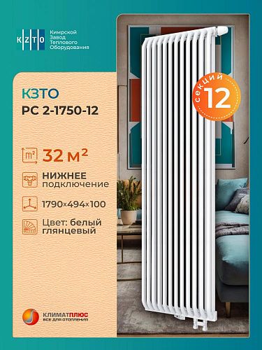 Радиатор КЗТО РС 2-1750-12 секций, нижнее правое подключение, цвет RAL 9016
