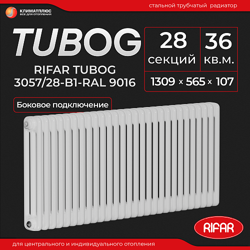 Радиатор Rifar Tubog 3057 / 28 секций, боковое подключение, цвет Белый