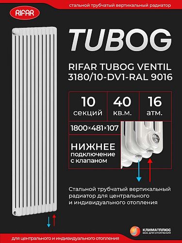 Радиатор Rifar Tubog Ventil 3180 / 10 секций, нижнее подключение, цвет Белый