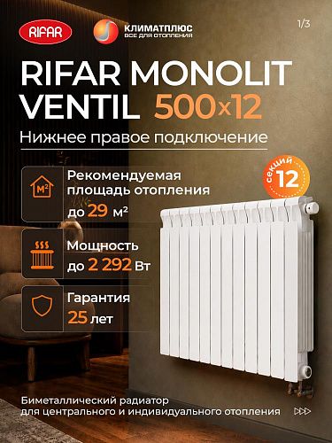 Радиатор RIFAR MONOLIT VENTIL 500 / 12 секций нижнее правое подключение 3/4&amp;quot;, цвет белый
