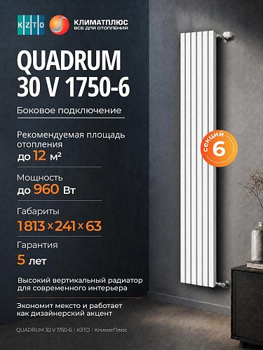 Радиатор КЗТО QUADRUM 30 V 1-1750-6 секций, боковое подключение, цвет Белый муар