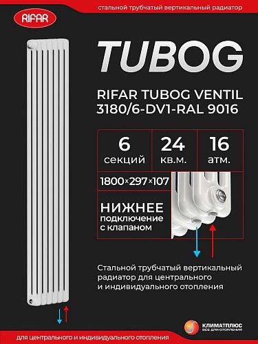 Радиатор Rifar Tubog Ventil 3180 / 6 секций, нижнее подключение, цвет Белый