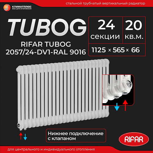 Радиатор Rifar Tubog Ventil 2057 / 24 секции, нижнее подключение, цвет RAL 9016