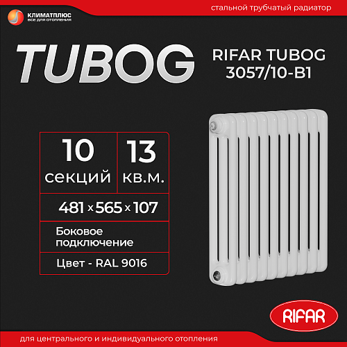 Радиатор Rifar Tubog 3057 / 10 секций, боковое подключение, цвет Белый