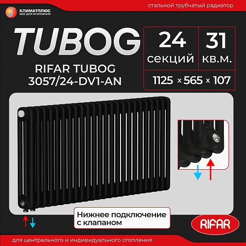 Радиатор Rifar Tubog Ventil 3057 / 24 секции, нижнее подключение, цвет Антрацит