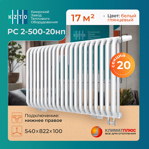 Радиатор КЗТО РС 2-500-20 секций, нижнее правое подключение 1/2, цвет RAL 9016