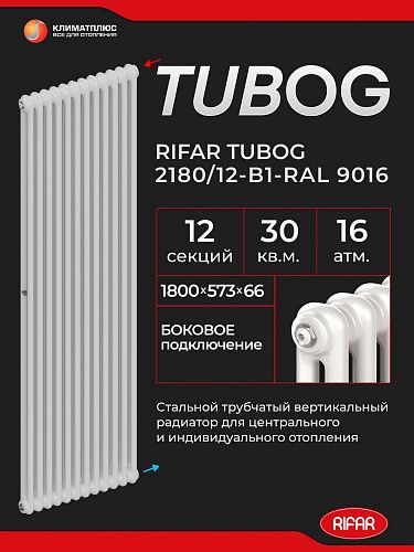 Радиатор Rifar Tubog 2180 / 12 секций, боковое подключение, цвет Белый