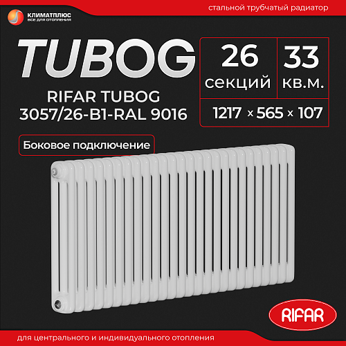 Радиатор Rifar Tubog 3057 / 26 секций, боковое подключение, цвет Белый