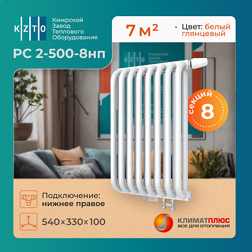 Радиатор КЗТО РС 2-500-8 секций, нижнее правое подключение 1/2, цвет RAL 9016