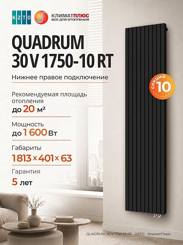 Радиатор КЗТО QUADRUM 30 V 1-1750-10 секций, нижнее правое подключение, цвет Чёрный матовый муар