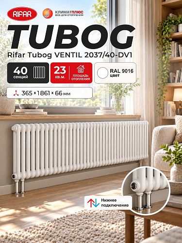 Радиатор Rifar Tubog Ventil 2037 / 40 секций, нижнее подключение, цвет Белый