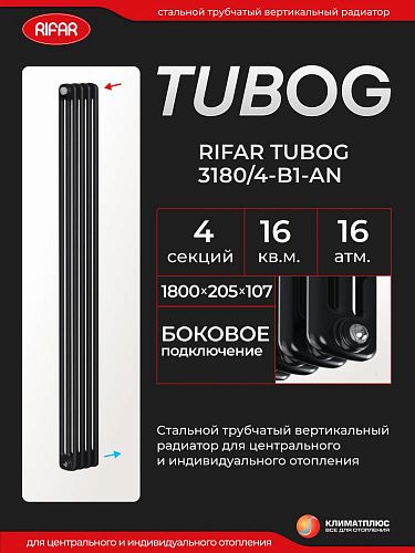 Радиатор Rifar Tubog 3180 / 4 секции, боковое подключение, цвет Антрацит