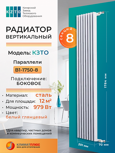 Радиатор КЗТО Параллели В 1-1750-8 секций, боковое подключение, цвет RAL 9016