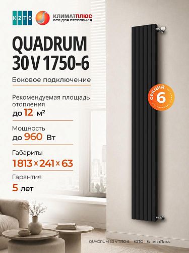 Радиатор КЗТО QUADRUM 30 V 1-1750-6 секций, боковое подключение, цвет Чёрный матовый муар