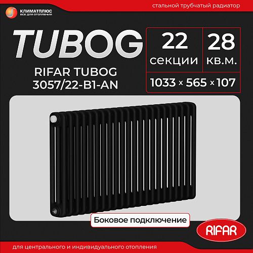 Радиатор Rifar Tubog 3057 / 22 секции, боковое подключение, цвет Антрацит