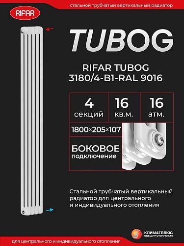 Радиатор Rifar Tubog 3180 / 4 секции, боковое подключение, цвет Белый