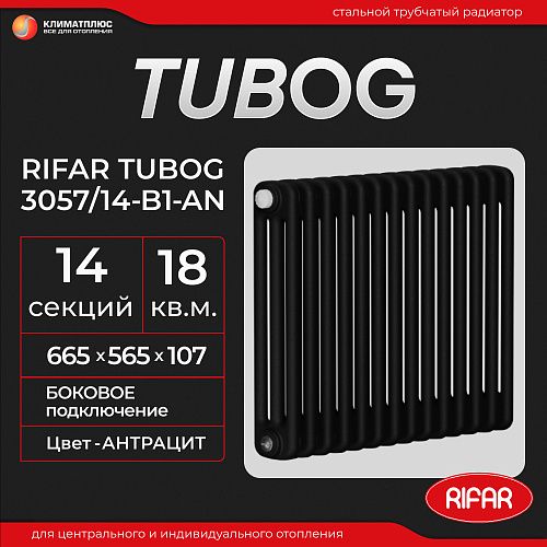 Радиатор Rifar Tubog 3057 / 14 секций, боковое подключение, цвет Антрацит