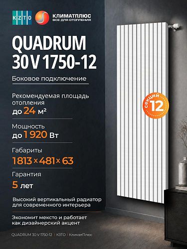 Радиатор КЗТО QUADRUM 30 V 1-1750-12 секций, боковое подключение, цвет Белый муар