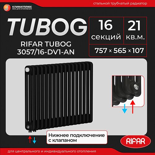 Радиатор Rifar Tubog Ventil 3057 / 16 секций, нижнее подключение, цвет Антрацит
