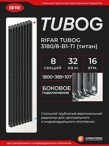 Радиатор Rifar Tubog 3180 / 8 секций, боковое подключение, цвет Титан