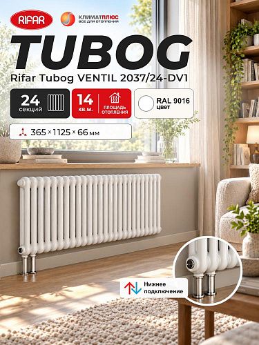 Радиатор Rifar Tubog Ventil 2037 / 24 секции, нижнее подключение, цвет Белый