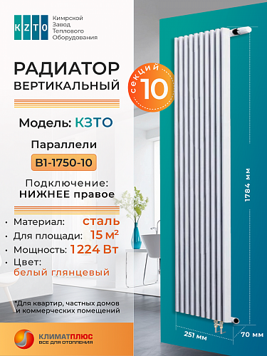 Радиатор КЗТО Параллели В 1-1750-10 секций, нижнее правое подключение, цвет RAL 9016
