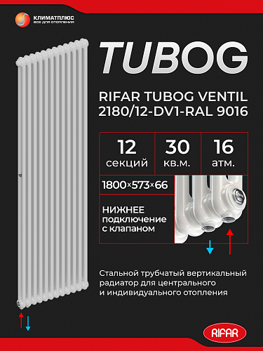 Радиатор Rifar Tubog Ventil 2180 / 12 секций, нижнее подключение, цвет Белый