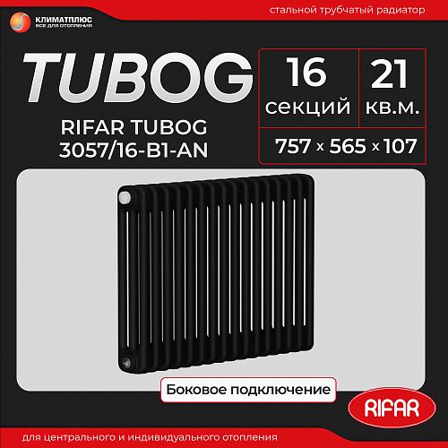 Радиатор Rifar Tubog 3057 / 16 секций, боковое подключение, цвет Антрацит