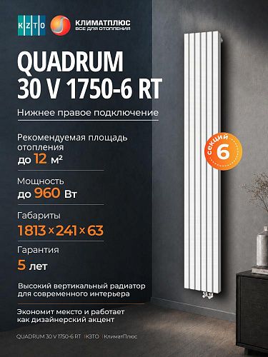 Радиатор КЗТО QUADRUM 30 V 1-1750-6 секций, нижнее правое подключение, цвет Белый муар