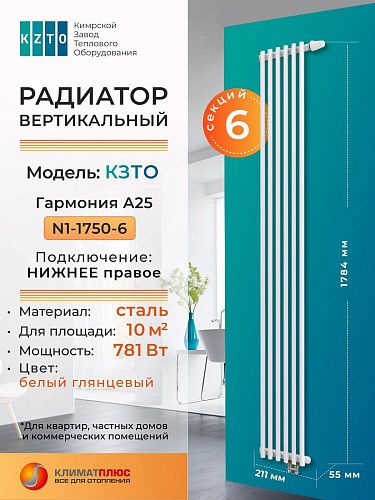 Радиатор КЗТО Гармония А25 N 1-1750-6 секций, нижнее правое подключение, цвет RAL 9016