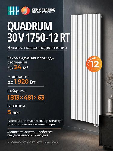 Радиатор КЗТО QUADRUM 30 V 1-1750-12 секций, нижнее правое подключение, цвет Белый муар