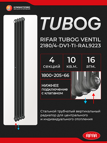Радиатор Rifar Tubog Ventil 2180 / 4 секции, нижнее подключение, цвет Титан