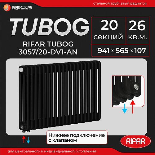 Радиатор Rifar Tubog Ventil 3057 / 20 секций, нижнее подключение, цвет Антрацит