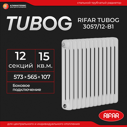 Радиатор Rifar Tubog 3057 / 12 секций, боковое подключение, цвет Белый