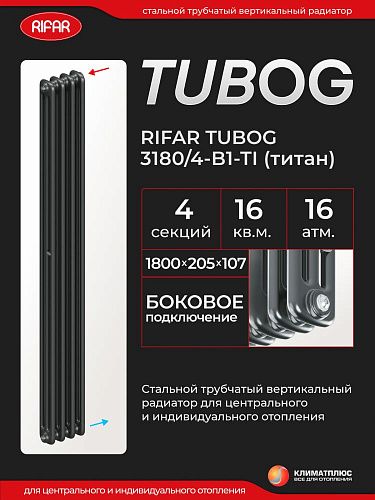 Радиатор Rifar Tubog 3180 / 4 секции, боковое подключение, цвет Титан
