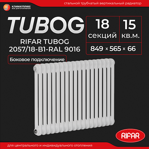 Радиатор Rifar Tubog 2057 / 18 секций, боковое подключение, цвет RAL 9016