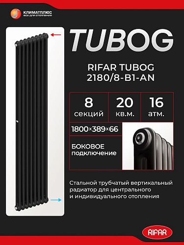Радиатор Rifar Tubog 2180 / 8 секций, боковое подключение, цвет Антрацит