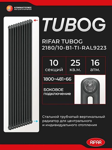 Радиатор Rifar Tubog 2180 / 10 секций, боковое подключение, цвет Титан