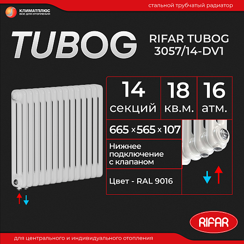 Радиатор Rifar Tubog Ventil 3057 / 14 секций, нижнее подключение, цвет Белый