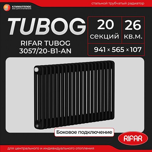 Радиатор Rifar Tubog 3057 / 20 секций, боковое подключение, цвет Антрацит