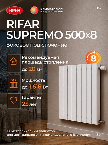 Радиатор RIFAR SUPREMO 500 / 8 секций боковое подключение 3/4&amp;quot;, цвет белый