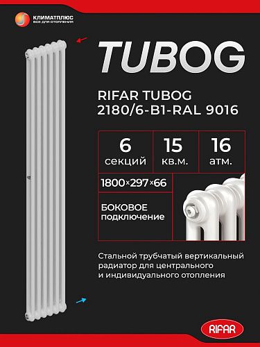 Радиатор Rifar Tubog 2180 / 6 секций, боковое подключение, цвет Белый